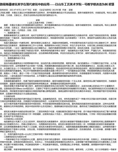 路易斯康建筑美学在现代建筑中的应用——以山东工艺美术学院一号教学楼改造为例梁慧