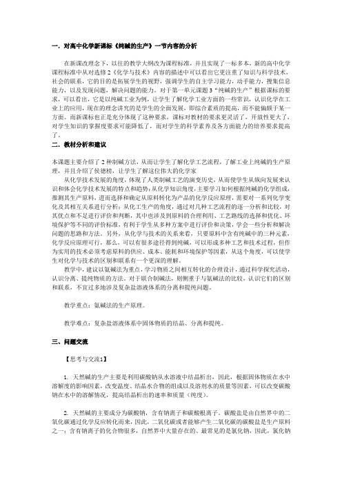 《纯碱的生产》课标及教材分析及思考