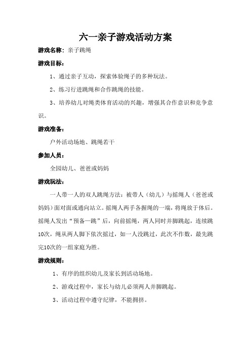 六一亲子游戏活动方案(跳绳)
