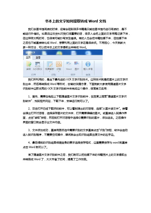 书本上的文字如何提取转成Word文档