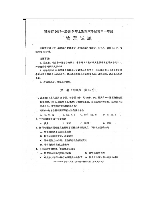 2017-2018学年四川省雅安市高一上学期期末考试物理试题扫描版含答案