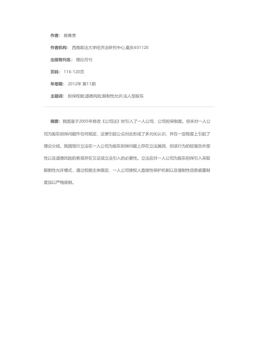 刍议一人公司为股东担保问题及其法律规制