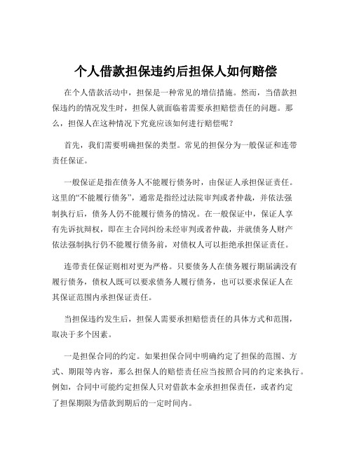 个人借款担保违约后担保人如何赔偿