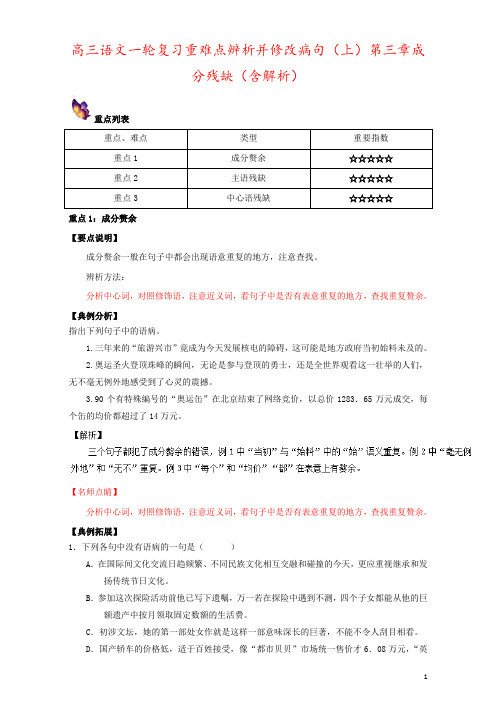 高三语文一轮复习重难点辨析并修改病句(上)第三章成分残缺(含解析)