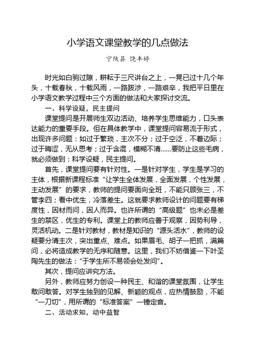 小学语文课堂教学的几点做法