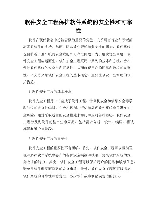 软件安全工程保护软件系统的安全性和可靠性