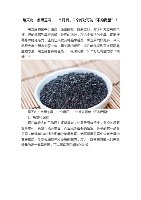 每天吃一点黑芝麻，一个月后，5个好处可能“不约而至”！