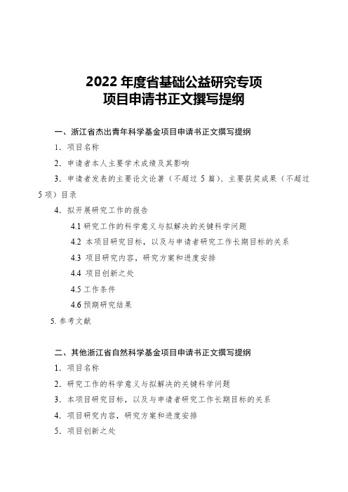 2022年度省基础公益研究专项项目申请书正文撰写提纲【模板】