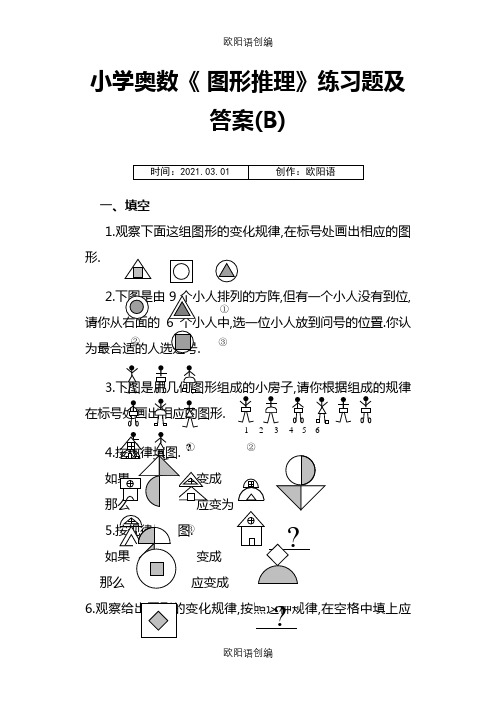 小学奥数《图形推理》练习题及答案(B)之欧阳语创编