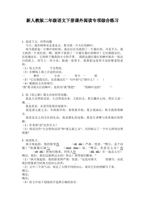 新人教版二年级语文下册课外阅读专项综合练习