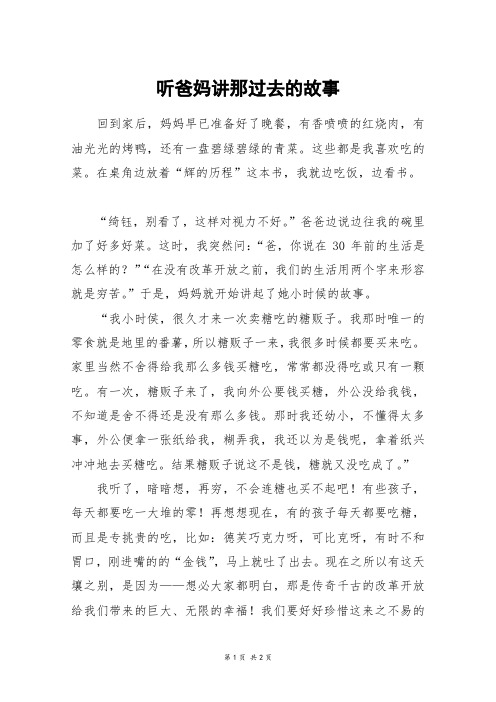 听爸妈讲那过去的故事_高二作文