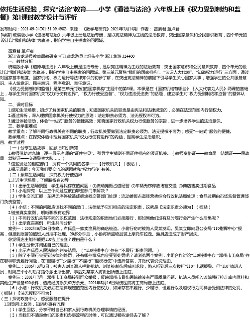 依托生活经验，探究“法治”教育——小学《道德与法治》六年级上册《权力受到制约和监督》第1课时教学设计