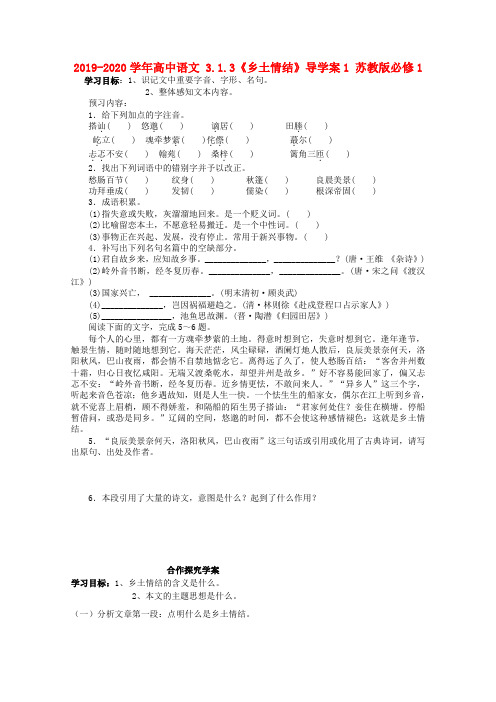 2019-2020学年高中语文 3.1.3《乡土情结》导学案1 苏教版必修1