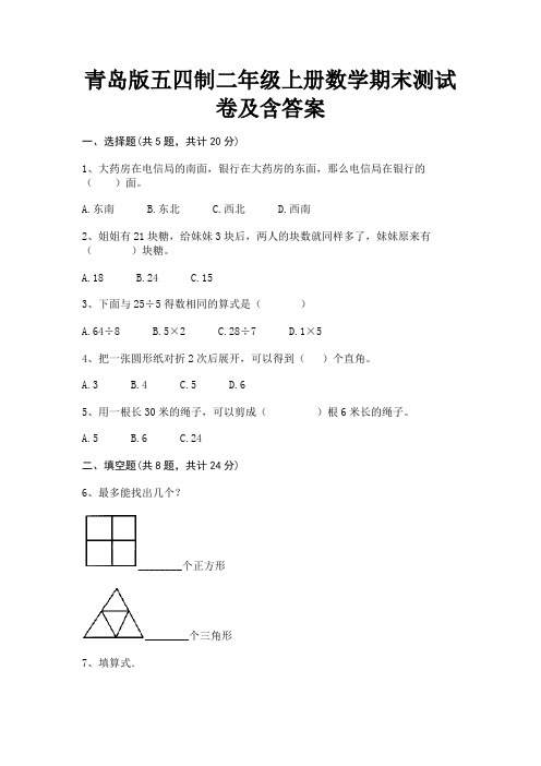 青岛版五四制二年级上册数学期末测试卷及含答案