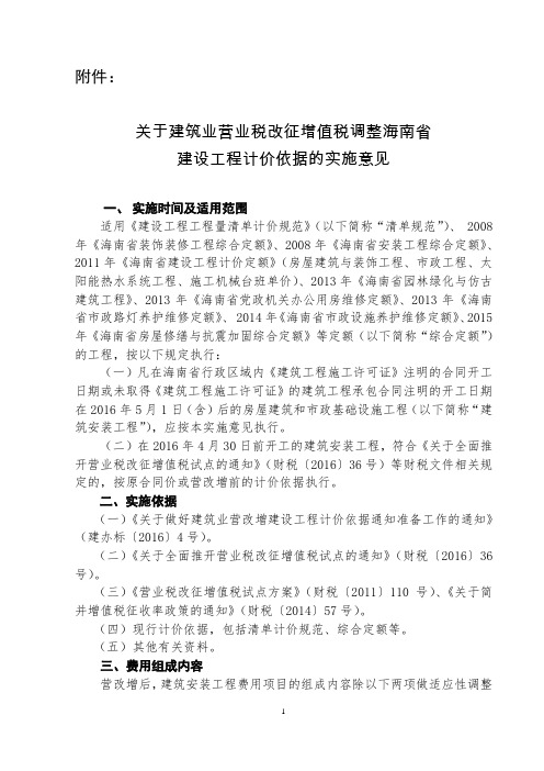 关于建筑业营业税改征增值税调整海南省建设工程计价依据的实施意见