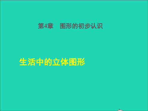 七年级数学上册第四章图形的初步认识41生活中的立体图形课件新版华东师大版