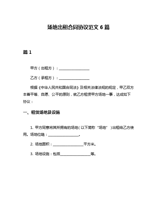 场地出租合同协议范文6篇