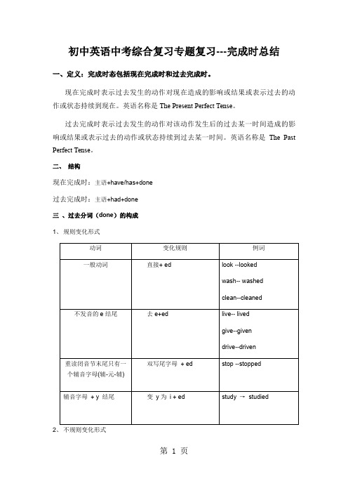 初中英语中考综合复习专题复习---完成时(现在完成时 过去完成时)总结-文档资料
