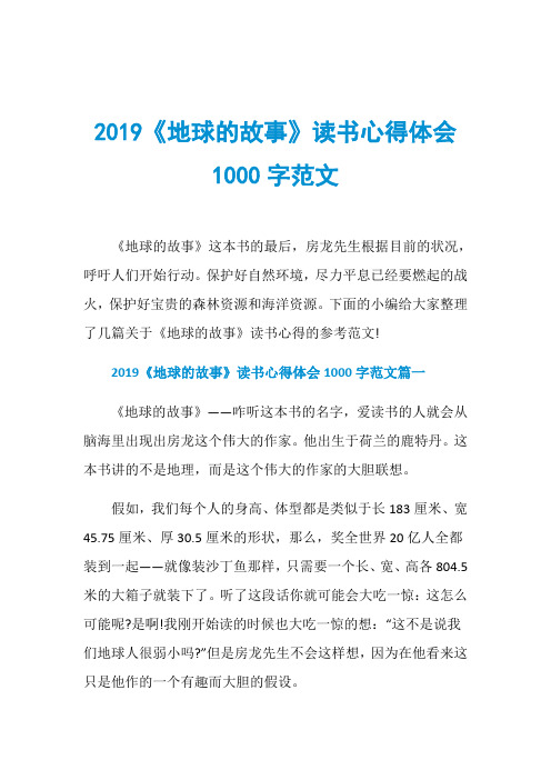 2019《地球的故事》读书心得体会1000字范文