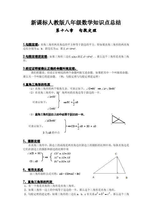 新课标人教版八年级数学第十八章勾股定理知识点总结