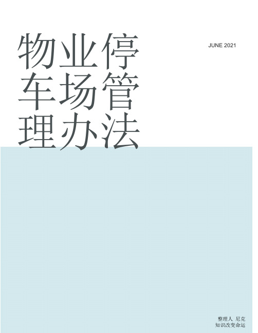 整理物业停车场管理办法_金华市区住宅小区停车管理指导意见