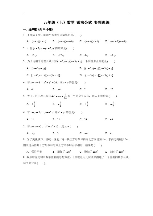 人教新版 八年级(上)数学 乘法公式 专项训练(含解析)