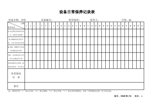 (完整word版)设备日常保养记录表(word文档良心出品)