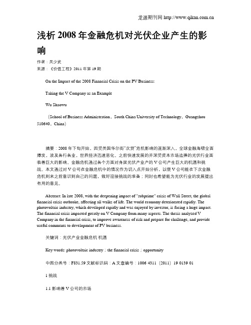 浅析2008年金融危机对光伏企业产生的影响