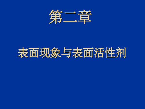 表面现象与表面活性剂