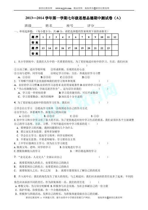 2013-2014学年第一学期七年级思想品德期中测试卷(A)