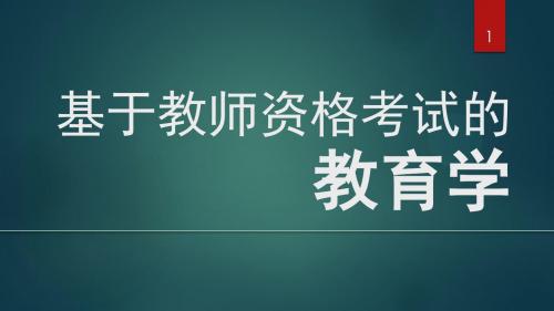 基于教师资格考试的教育学课程ppt课件