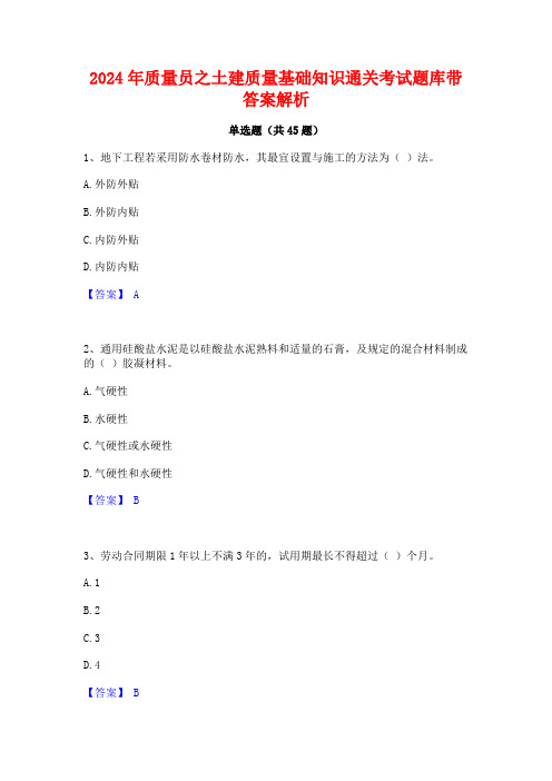 2024年质量员之土建质量基础知识通关考试题库带答案解析