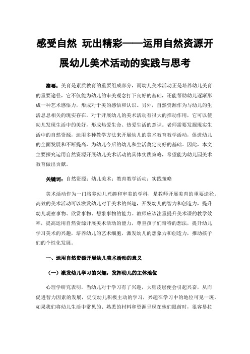 感受自然玩出精彩——运用自然资源开展幼儿美术活动的实践与思考