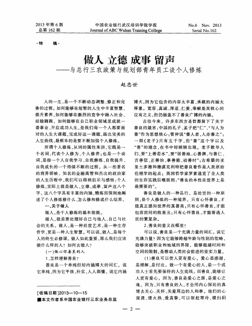 做人 立德 成事 留声——与总行三农政策与规划部青年员工谈个人修炼