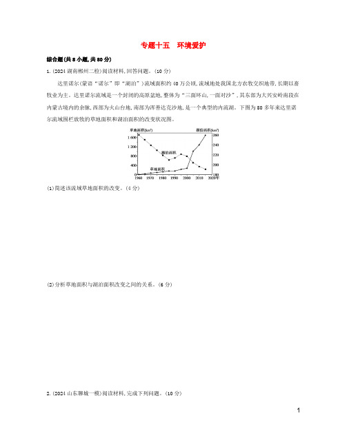 2024高考地理二轮复习专题十五环境保护测试