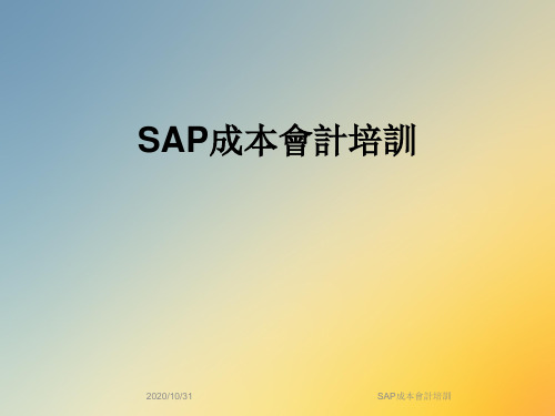 SAP成本会计培训