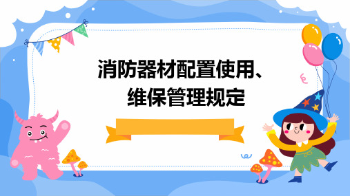 消防器材配置使用、维保管理规定