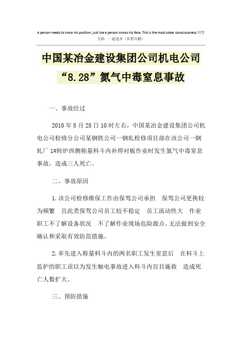 中国某冶金建设集团公司机电公司“8.28”氮气中毒窒息事故