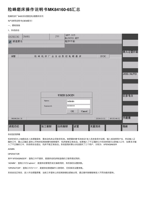 险峰磨床操作说明书MK84160-65汇总