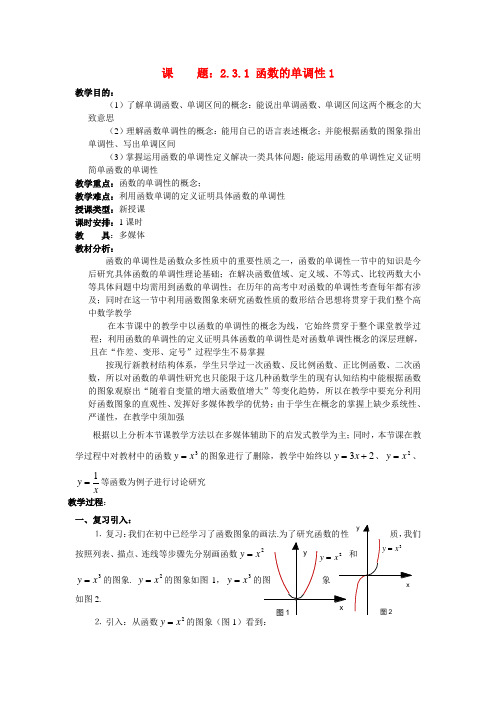 高中数学 函数的单调性 教案北师大版必修1