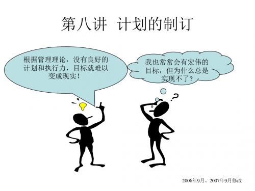 第八讲计划的制订