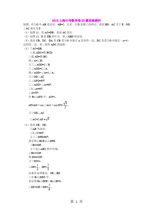 2019上海中考数学卷25题思路解析精品教育.doc