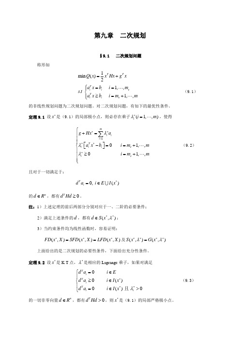 最优化理论与算法(第九章)