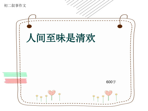 初二叙事作文《人间至味是清欢》600字(共9页PPT)