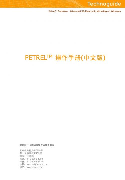 PETREL操作手册文字版(中文)essca