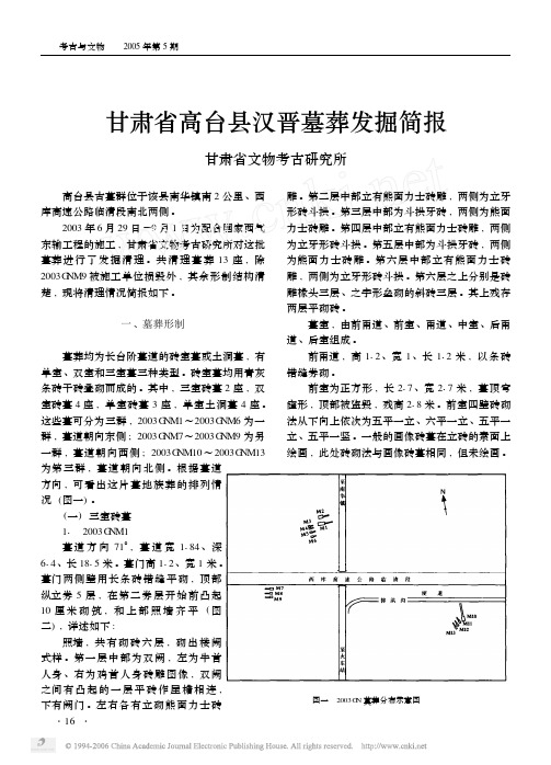 甘肃高台县汉晋墓葬发掘简报