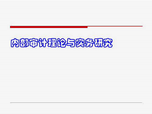 内部审计理论与实务