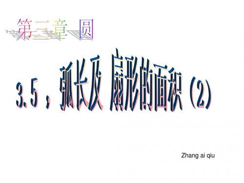 弧长与扇形的面积--浙教版