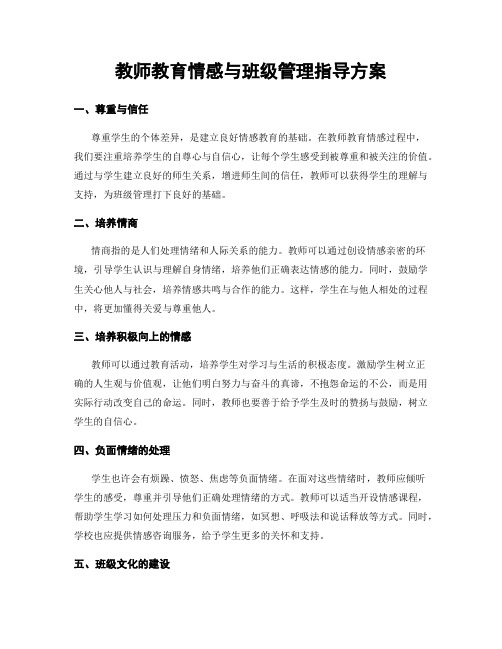 教师教育情感与班级管理指导方案