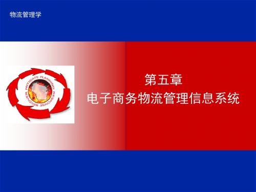 电子商务物流管理讲义第5章